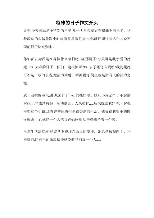 特殊的日子作文开头