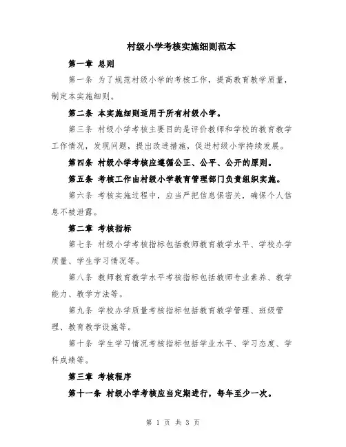 村级小学考核实施细则范本