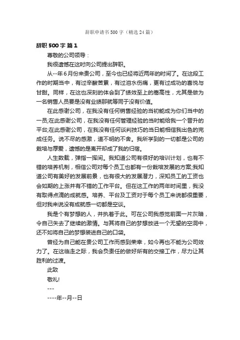 辞职申请书500字（精选24篇）
