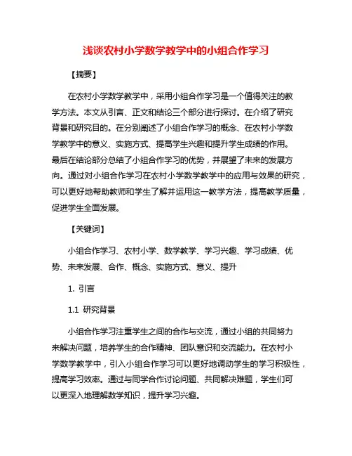 浅谈农村小学数学教学中的小组合作学习