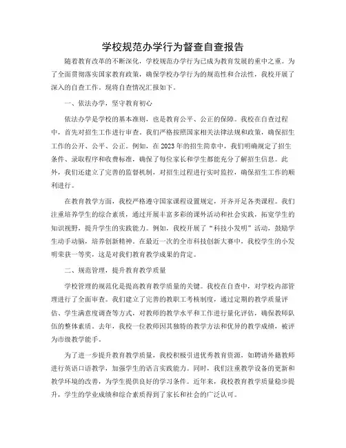 学校规范办学行为督查自查报告范文