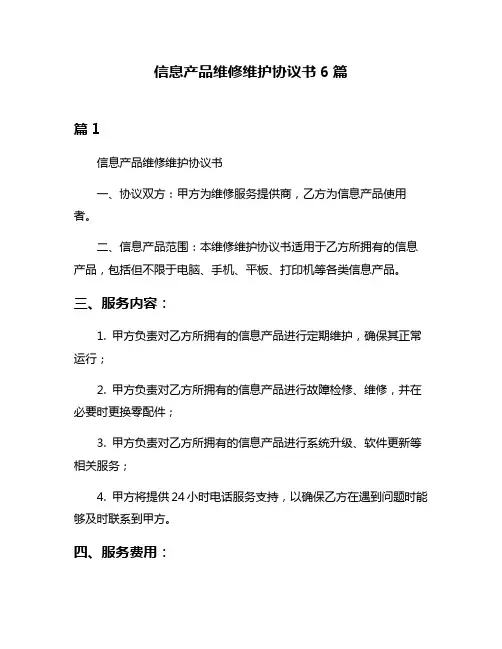 信息产品维修维护协议书6篇