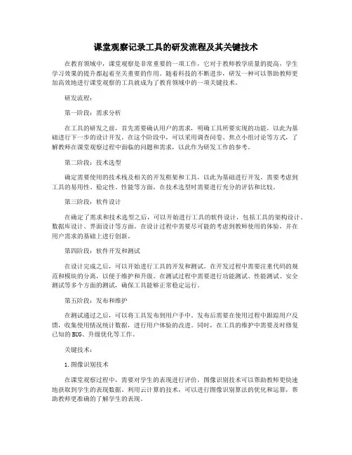 课堂观察记录工具的研发流程及其关键技术