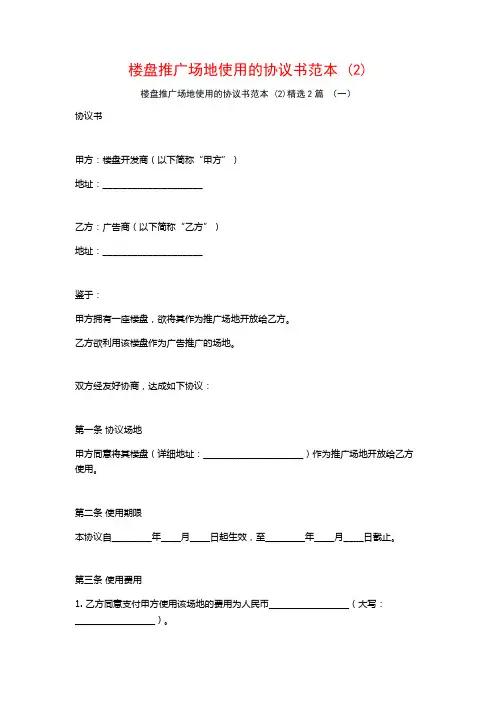 楼盘推广场地使用的协议书范本2篇