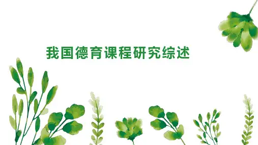 我国德育课程研究综述