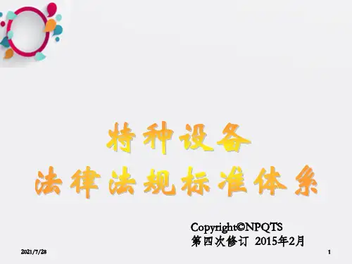 课件2——特种设备法律法规标准体系_OK