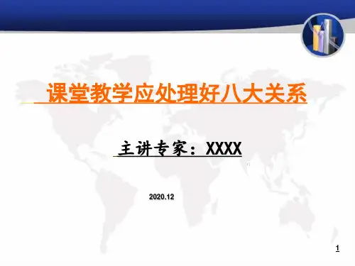 「教师培训专家讲座」课堂教学应处理好八大关系