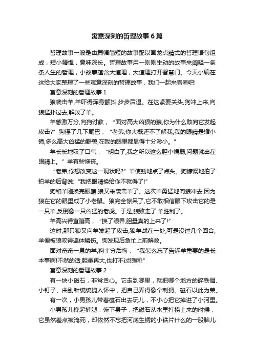 寓意深刻的哲理故事6篇