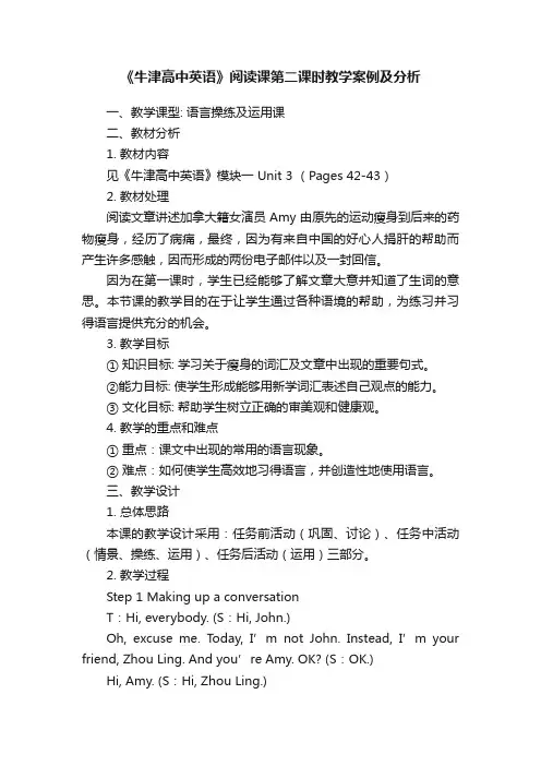 《牛津高中英语》阅读课第二课时教学案例及分析