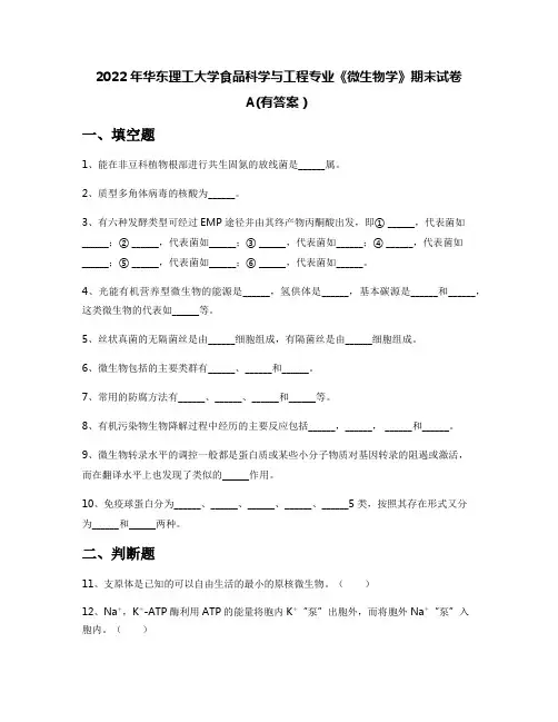 2022年华东理工大学食品科学与工程专业《微生物学》期末试卷A(有答案)
