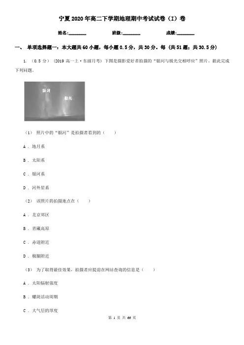 宁夏2020年高二下学期地理期中考试试卷(I)卷
