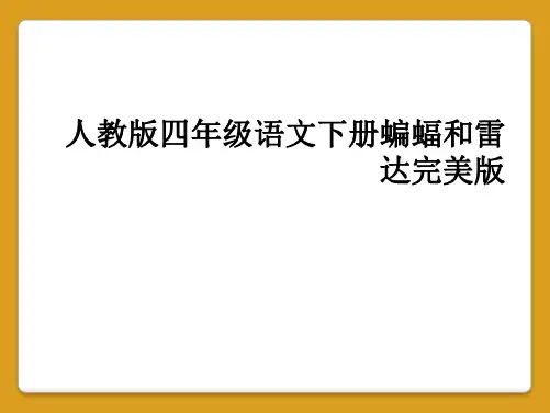 人教版四年级语文下册蝙蝠和雷达完美版
