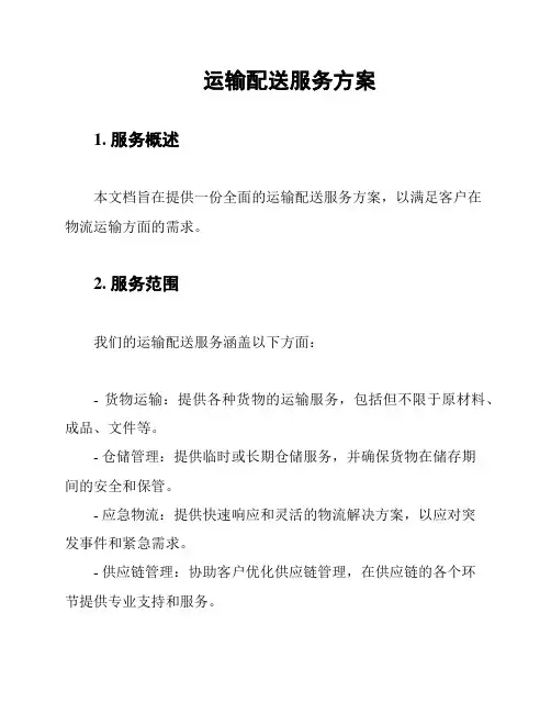运输配送服务方案
