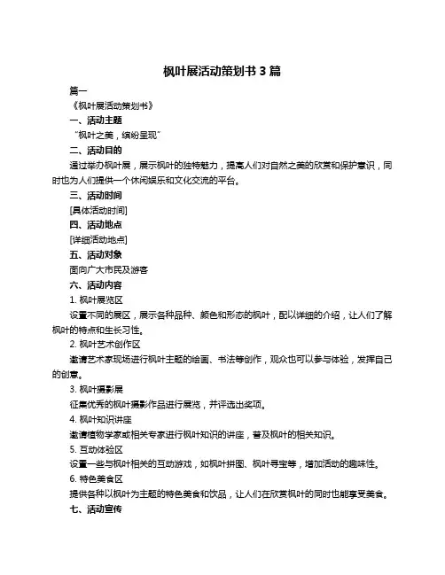 枫叶展活动策划书3篇