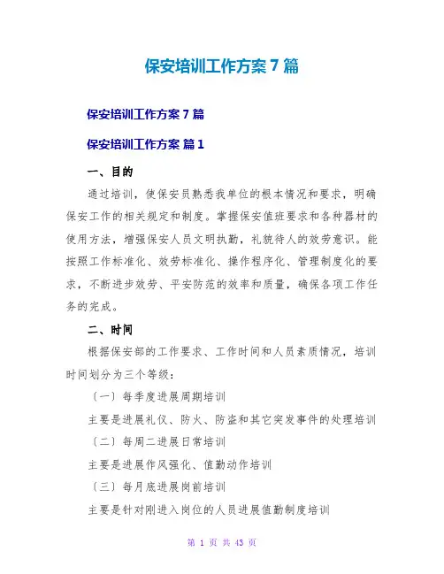 保安培训工作计划7篇