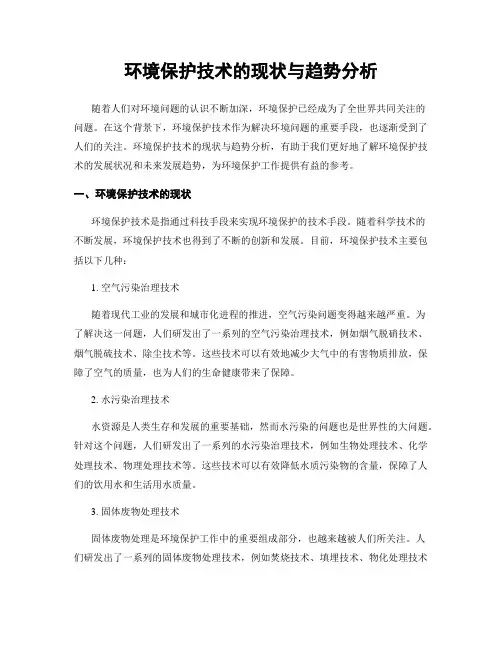 环境保护技术的现状与趋势分析