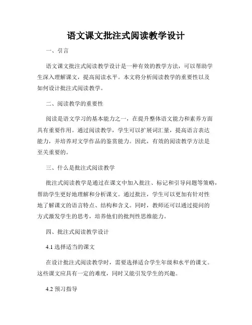 语文课文批注式阅读教学设计