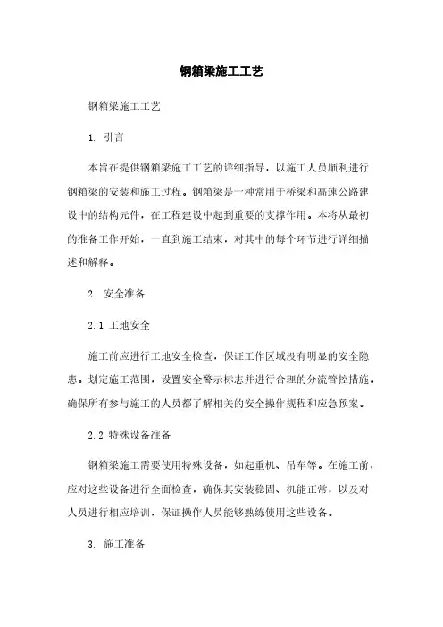 钢箱梁施工工艺