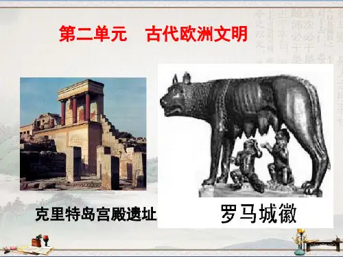 部编人教版初中历史九年级上第二单元古代欧洲文明复习课件共26张PPT