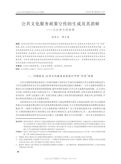 公共文化服务政策空传的生成及其消解——公众参与的视角