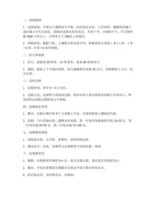 种植芒果的管理技术