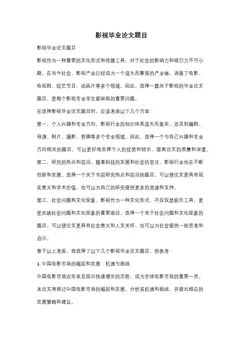 影视毕业论文题目