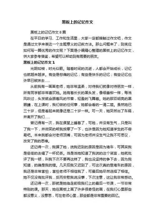 黑板上的记忆作文8篇