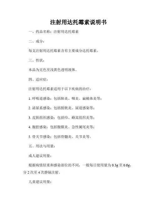注射用达托霉素说明书
