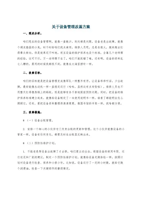 关于设备管理改善方案