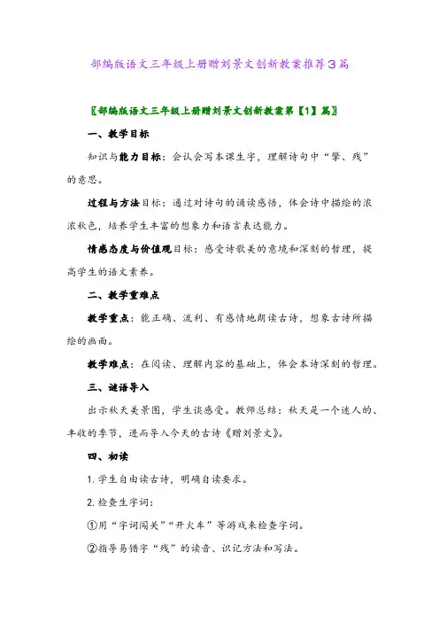 部编版语文三年级上册赠刘景文创新教案推荐3篇