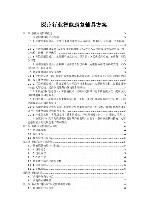 医疗行业智能康复辅具方案