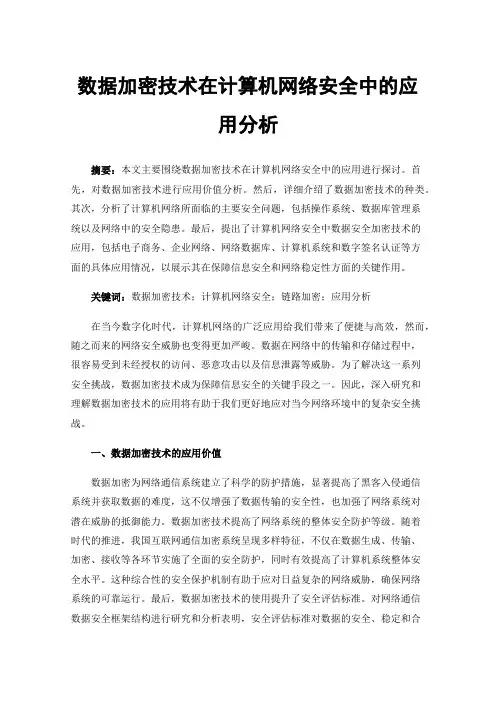 数据加密技术在计算机网络安全中的应用分析