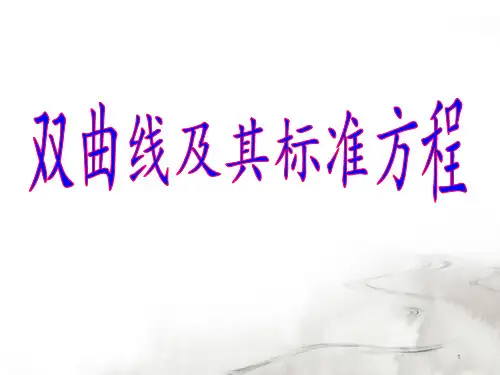 双曲线定义(带动画)ppt课件