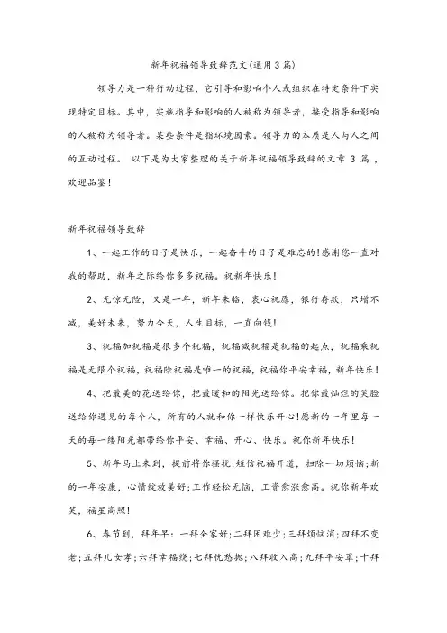 新年祝福领导致辞范文(通用3篇)