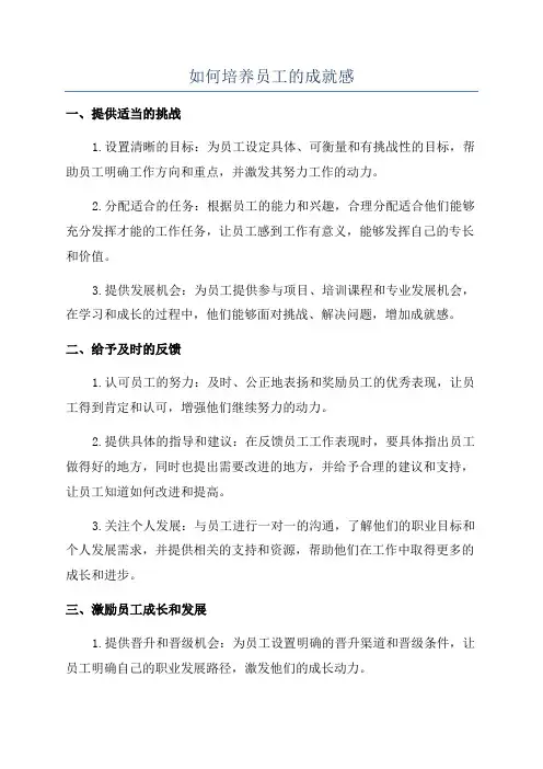 如何培养员工的成就感