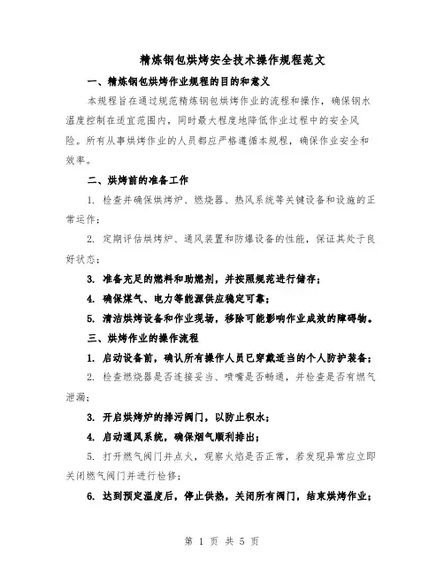 精炼钢包烘烤安全技术操作规程范文（二篇）