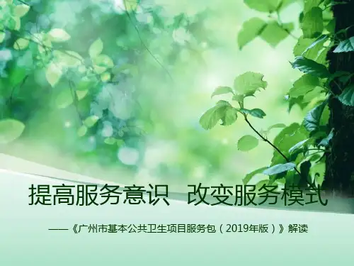 2019-《广州市基本公共卫生项目服务包年版》解读-文档资料