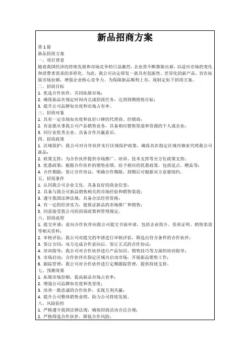 新品招商方案