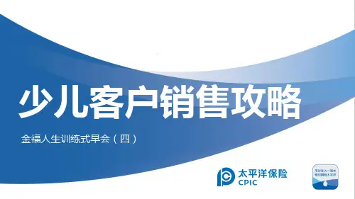 太平洋金福人生少儿客户销售攻略20页
