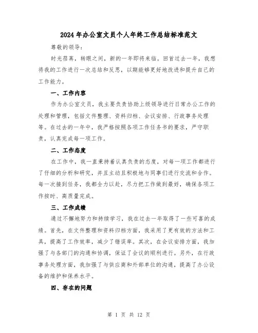 2024年办公室文员个人年终工作总结标准范文（四篇）