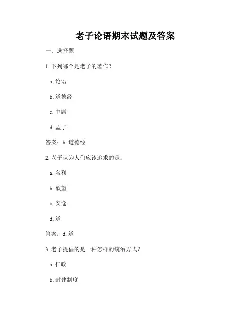 老子论语期末试题及答案