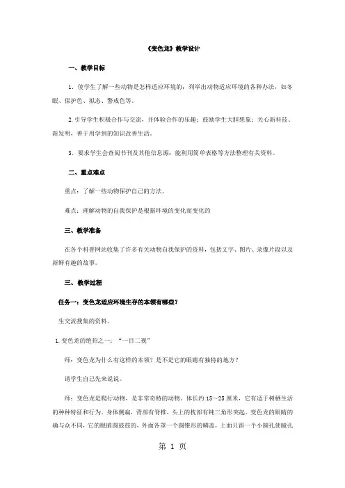 六年级上册科学教案变色龙(2)_青岛版(六年制)-教学文档