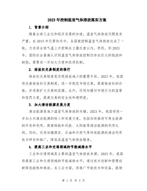 2023年控制温室气体排放落实方案