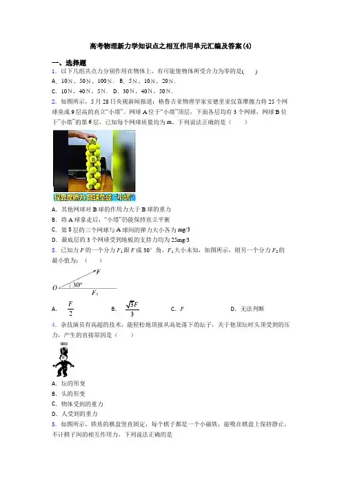 高考物理新力学知识点之相互作用单元汇编及答案(4)