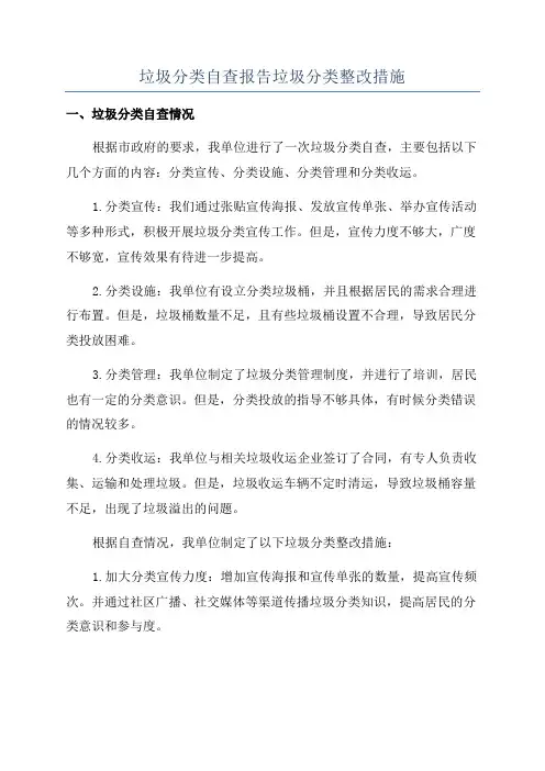垃圾分类自查报告垃圾分类整改措施