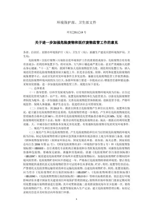 关于进一步加强危险废物和医疗废物监管工作的意见