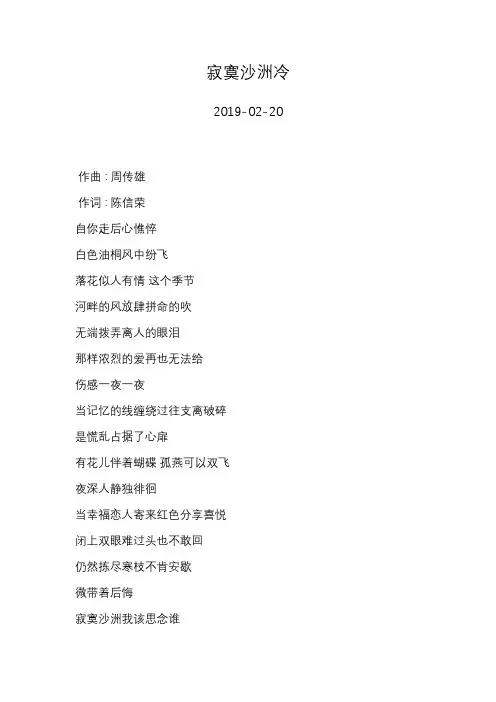 周传雄—寂寞沙洲冷—歌词