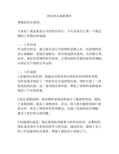 供应科长述职报告