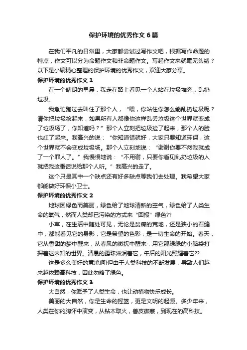 保护环境的优秀作文6篇