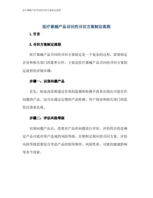 医疗器械产品召回的召回方案制定流程